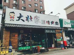 门面-大壮家原味烤肉(兴华北街店)