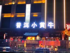 -普洱小黄牛餐厅铜火锅·思茅地方菜(世纪城店)