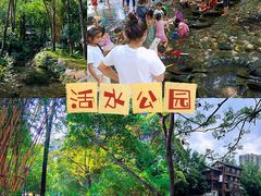-成都市活水公园