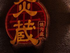 -炎蔵牛舌烤肉
