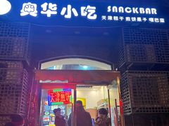 门面-奥华餐厅·老张记(台基厂店)