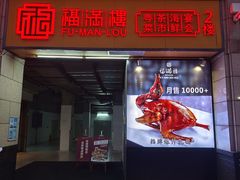 -福满楼·海鲜酒家(福永益田店)
