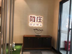 -阿庄新豫菜(航海东路店)