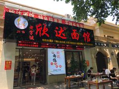 门面-欣达面馆(天桥支路店)