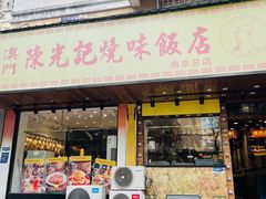门面-澳门陈光记烧味饭店(南京德基广场店)