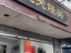 门面-航天馒头(瞻园路店)
