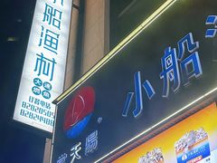 -小船渔村·大连菜(明泽街店)