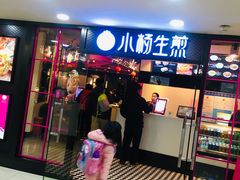 门面-小杨生煎(龙之梦购物中心店)
