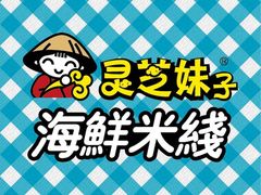 -灵芝妹子海鲜米线(凯德和平广场店)
