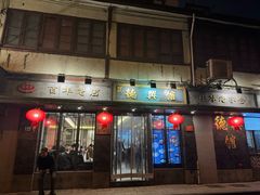 -德兴馆(山西南路店)