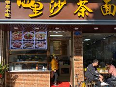 -四里沙茶面(七星西路分店)