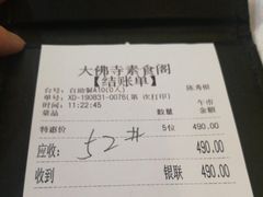 账单-大佛寺高级素食自助餐厅
