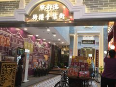 门面-点都德(北京路贰店)