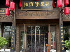 -陈麻婆豆腐总店