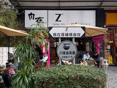 -自在 Z·COFFEE