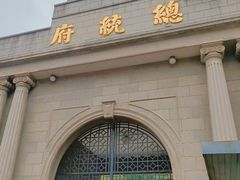 -南京中国近代史遗址博物馆(南京总统府)