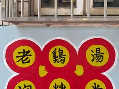 -江记老鸡汤米面