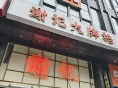 -谢记上海大排档(长寿路店)