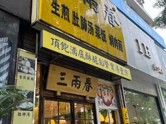 -三两春(浦三路店)