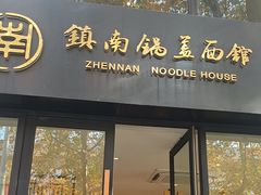 -镇南锅盖面馆(解放路店)