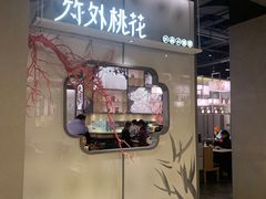 门面-竹外桃花·江南小酒馆(SKP·S店)