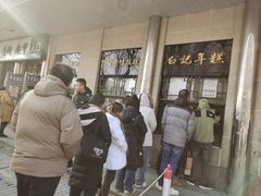 -清真·白记年糕(牛街北口店)
