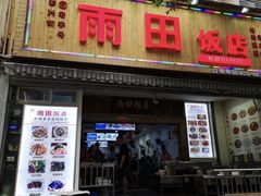 门面-雨田饭店