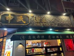 -申氏糕点(三好街店)
