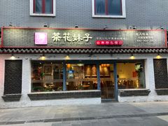 门面-茶花妹子云南餐厅(北大店)