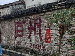 -安顺旧州古镇