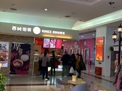 -西树泡芙(北京金源2店)