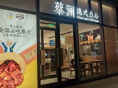 门面-蔡澜点心(三里屯T+MALL店)