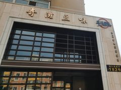-奇滋豆味(南十四道街店)