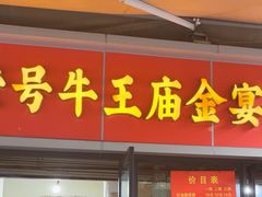 -老号牛王庙金宴面店(锦东路253号院店)