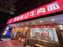 -兰州-西固陈记牛肉面·烧烤(山阴路店)
