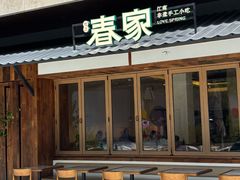 -春家·非遗手工小吃(徐汇万科广场店)