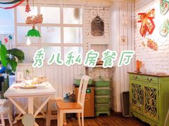 -秀儿家の小确幸花园西餐厅