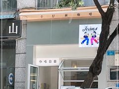 -Jeans Coffee牛仔裤咖啡