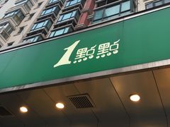 -1点点(新会店)