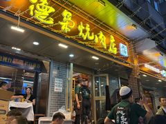 -清真.德枭炕肉店.青海菜(大新街夜市店)