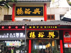 -杨裕兴(岳麓山店)