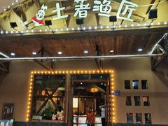 门面-土著渔匠·养生蝴蝶鱼(香樟路店)