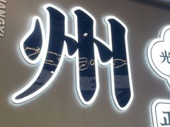 门面-小螺大作·螺蛳粉火锅(林和西店)