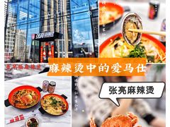 -张亮麻辣烫(哈尔滨金爵万象店)