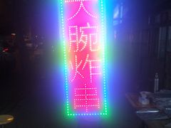 -大腕炸串(河东总店)