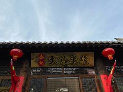 门面-齐记土鸡米线