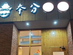-本分冒菜直营(滨江店)
