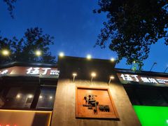 -伍丁·烤牛肋(和平东桥店)