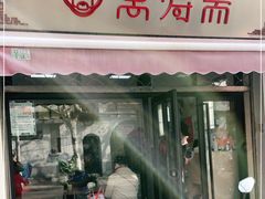 门面-万寿斋(山阴路店)
