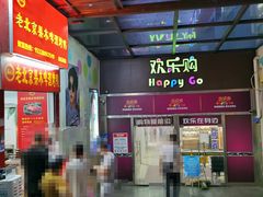 -欢乐购(深圳华侨城旅游度假区店)